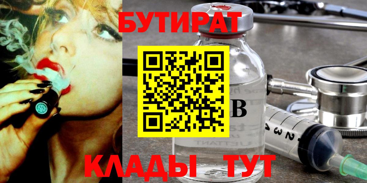 БУТИРАТ  Вход с VPN  Гудермес  БУТИРАТ бутандиол 